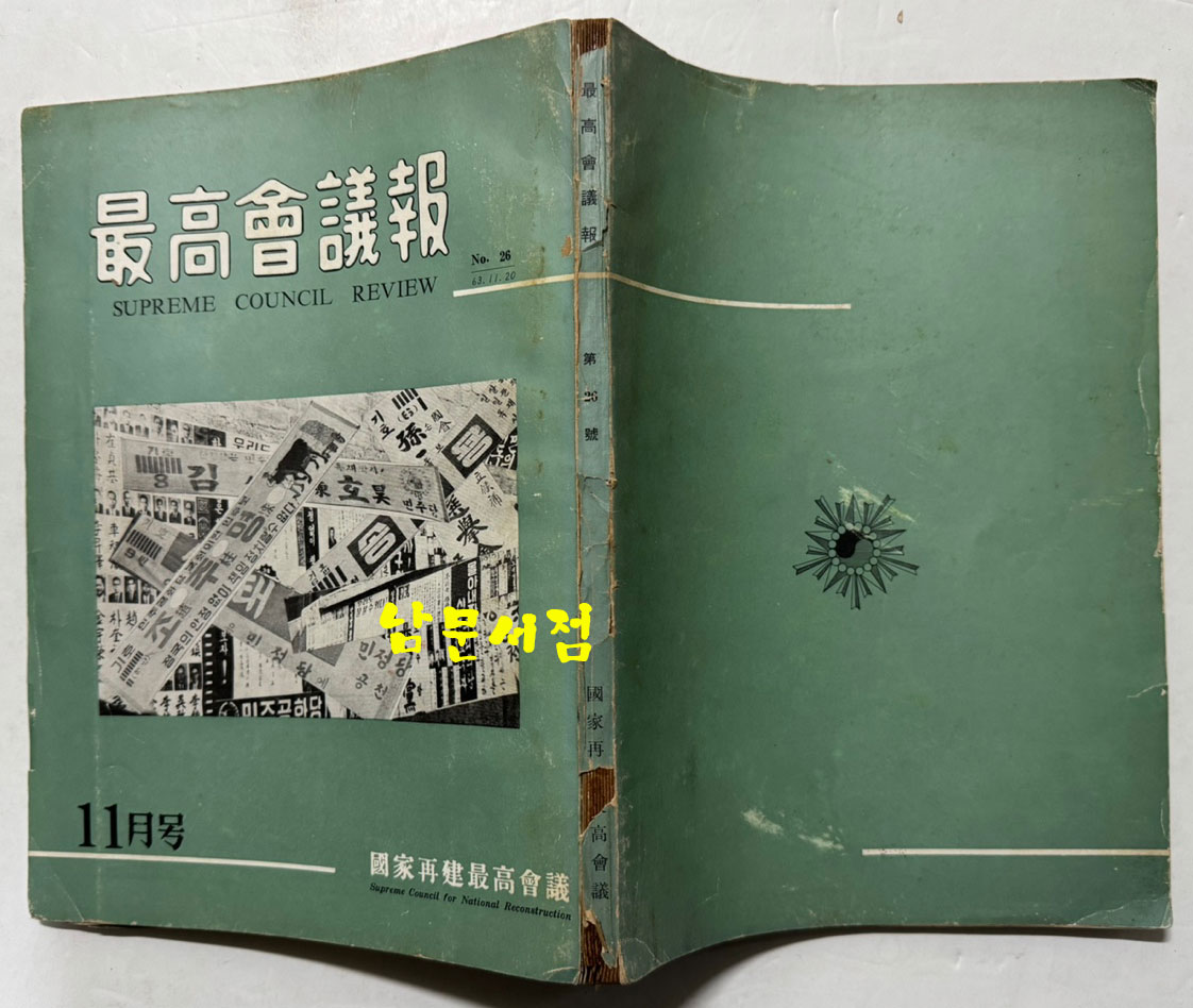 최고회의보 제26호 / 국가재건최고회의 / 1963년 11월호 / 160페이지