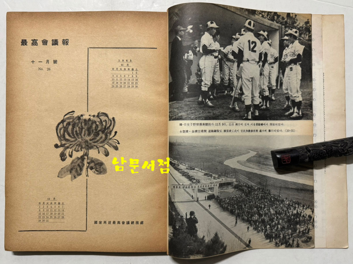 최고회의보 제26호 / 국가재건최고회의 / 1963년 11월호 / 160페이지