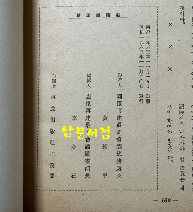최고회의보 제26호 / 국가재건최고회의 / 1963년 11월호 / 160페이지