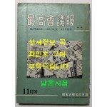 최고회의보 제26호 / 국가재건최고회의 / 1963년 11월호 / 160페이지