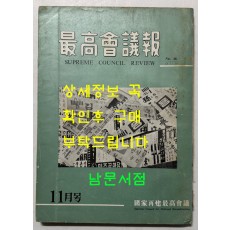 최고회의보 제26호 / 국가재건최고회의 / 1963년 11월호 / 160페이지