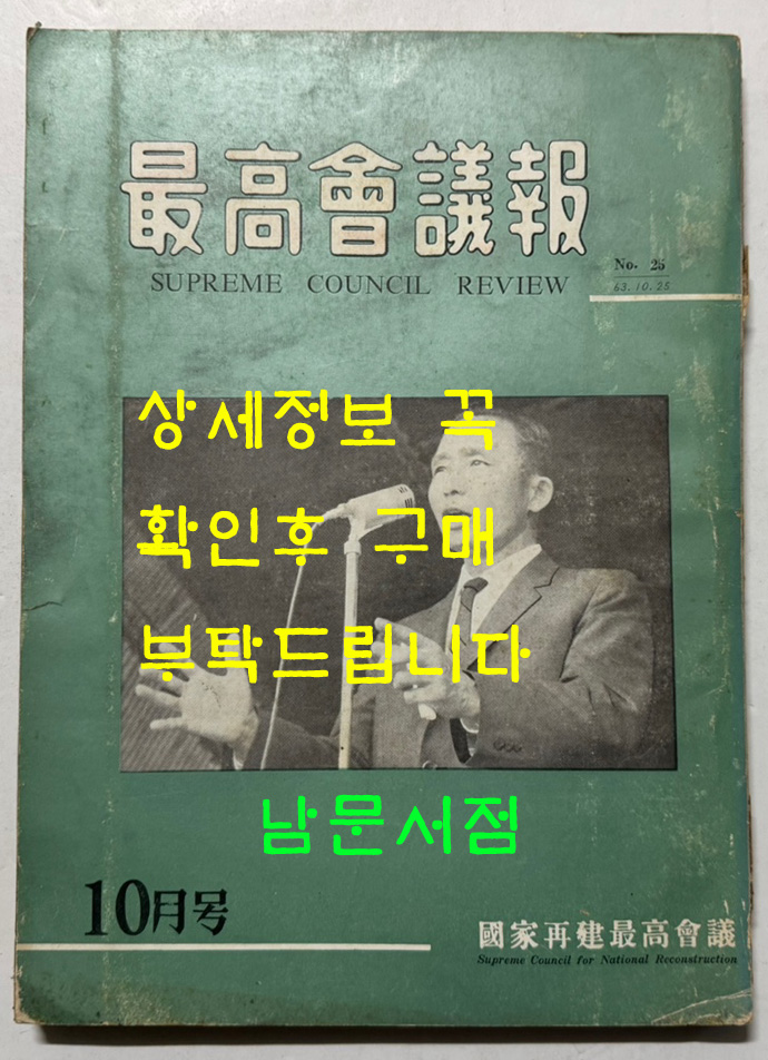 최고회의보 제25호 / 국가재건최고회의 / 1963년 10월호 / 160페이지