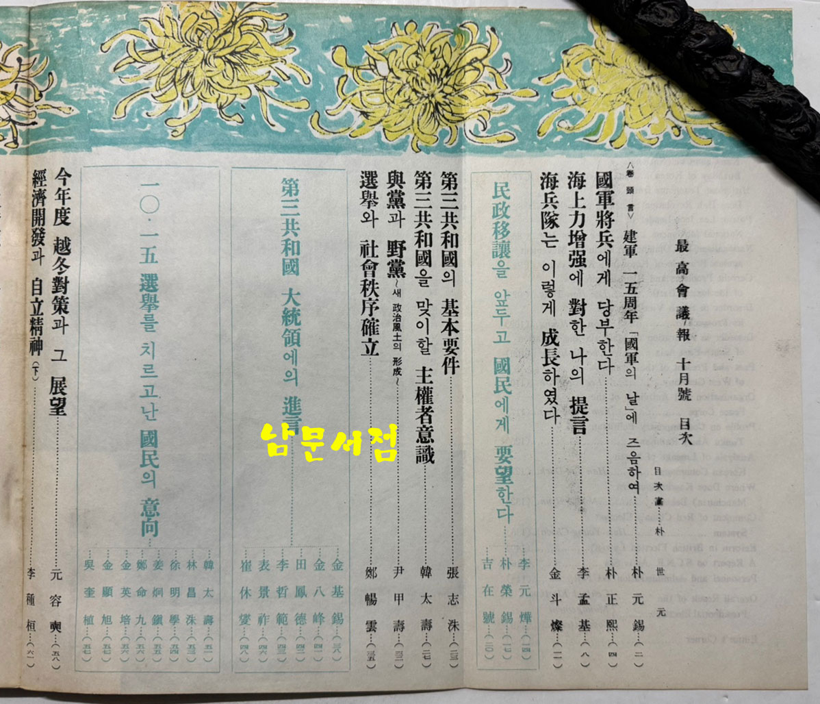 최고회의보 제25호 / 국가재건최고회의 / 1963년 10월호 / 160페이지