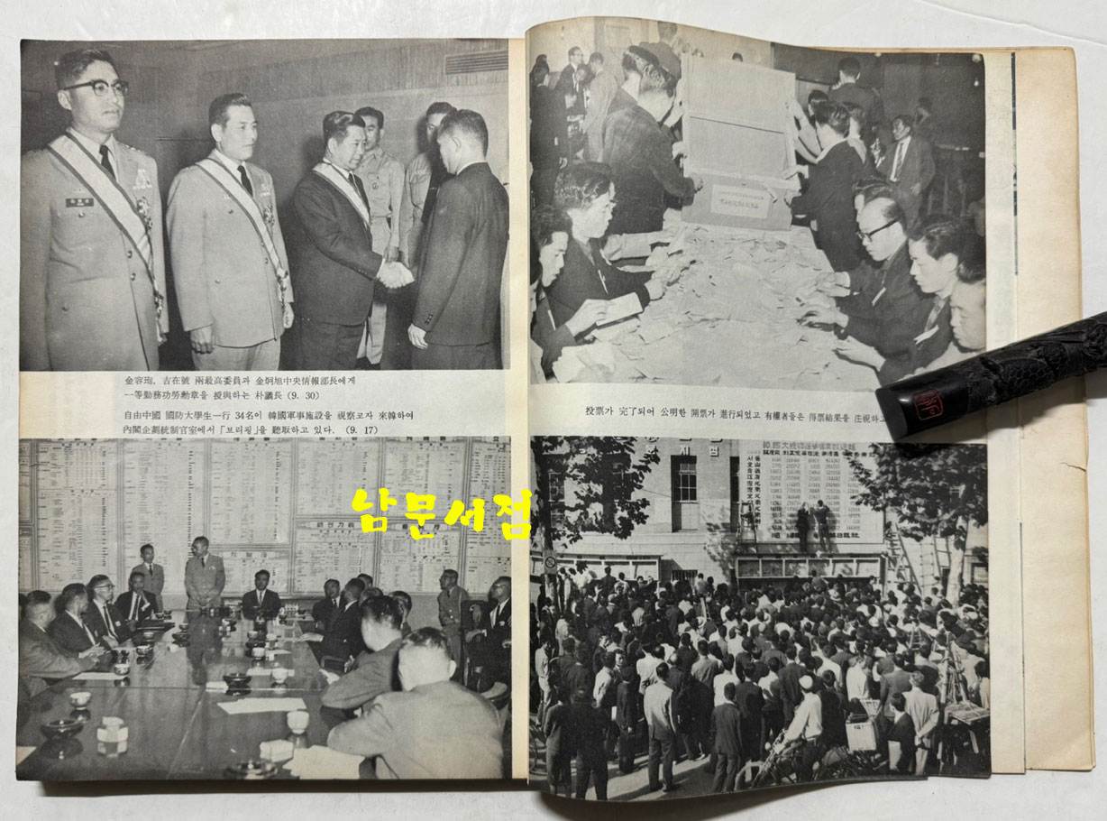 최고회의보 제25호 / 국가재건최고회의 / 1963년 10월호 / 160페이지