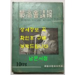 최고회의보 제25호 / 국가재건최고회의 / 1963년 10월호 / 160페이지