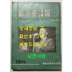 최고회의보 제25호 / 국가재건최고회의 / 1963년 10월호 / 160페이지