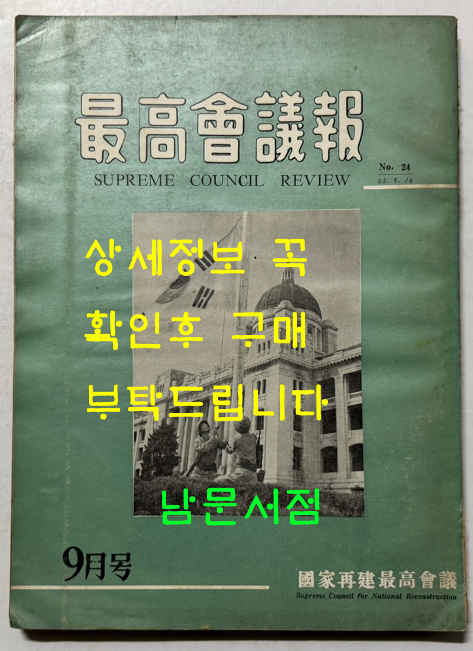 최고회의보 제24호 / 국가재건최고회의 / 1963년 09월호 / 160페이지