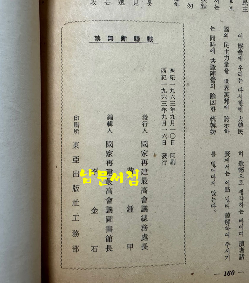 최고회의보 제24호 / 국가재건최고회의 / 1963년 09월호 / 160페이지