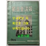 최고회의보 제24호 / 국가재건최고회의 / 1963년 09월호 / 160페이지