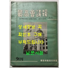 최고회의보 제24호 / 국가재건최고회의 / 1963년 09월호 / 160페이지