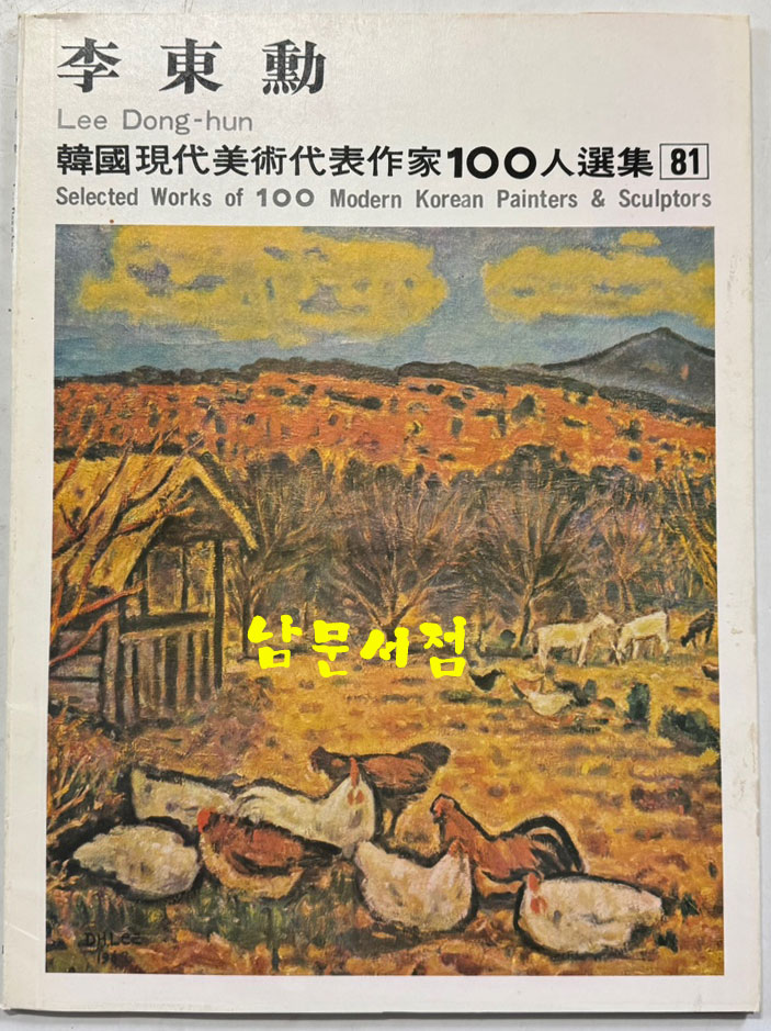 한국현대미술대표작가100인선집 9 - 81~90 전10권 완질 세트 / 10권 전부 1979년 초판 / 금성출판사