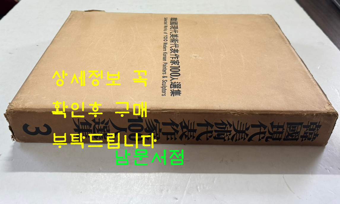 한국현대미술대표작가100인선집 3 - 21~30 전10권 완질 세트 / 10권 전부 1976년 초판 / 금성출판사 / 케이스 뒷면 4회작가 인쇄 되어있습니다