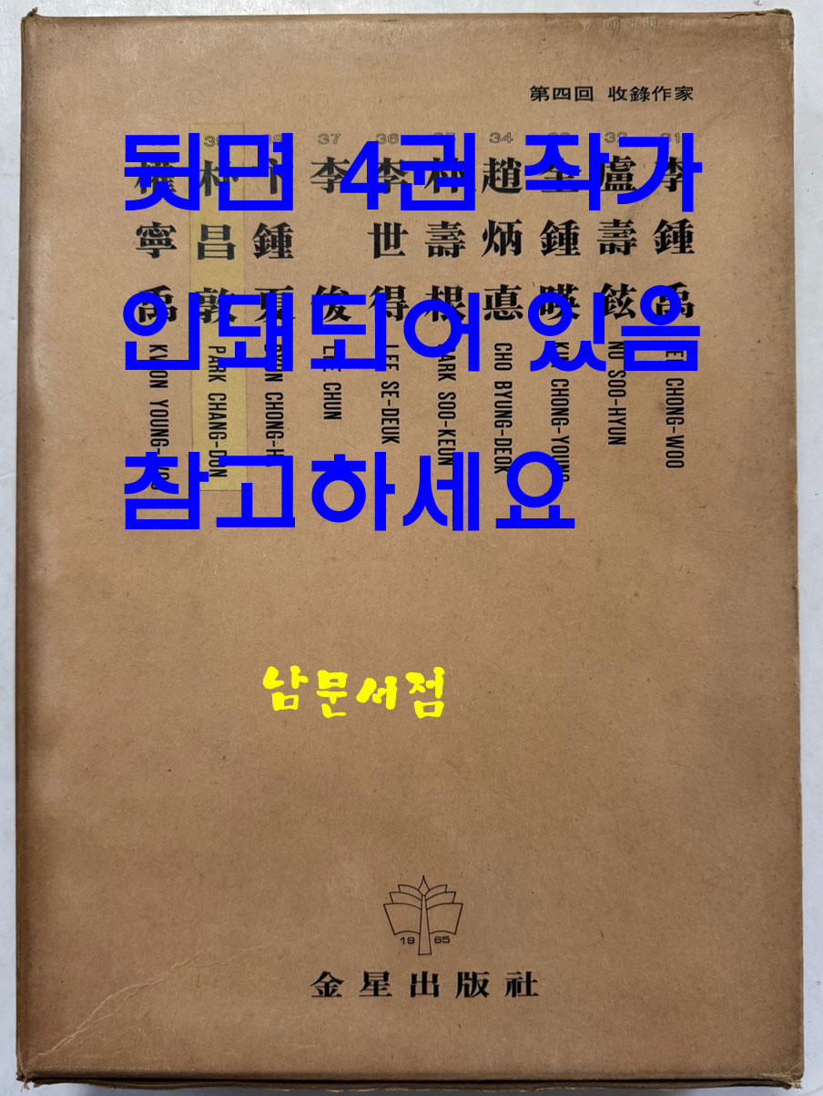 한국현대미술대표작가100인선집 3 - 21~30 전10권 완질 세트 / 10권 전부 1976년 초판 / 금성출판사 / 케이스 뒷면 4회작가 인쇄 되어있습니다