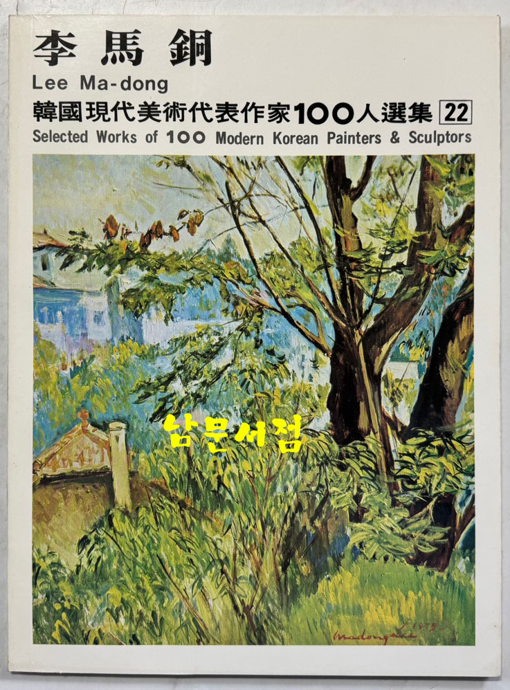 한국현대미술대표작가100인선집 3 - 21~30 전10권 완질 세트 / 10권 전부 1976년 초판 / 금성출판사 / 케이스 뒷면 4회작가 인쇄 되어있습니다