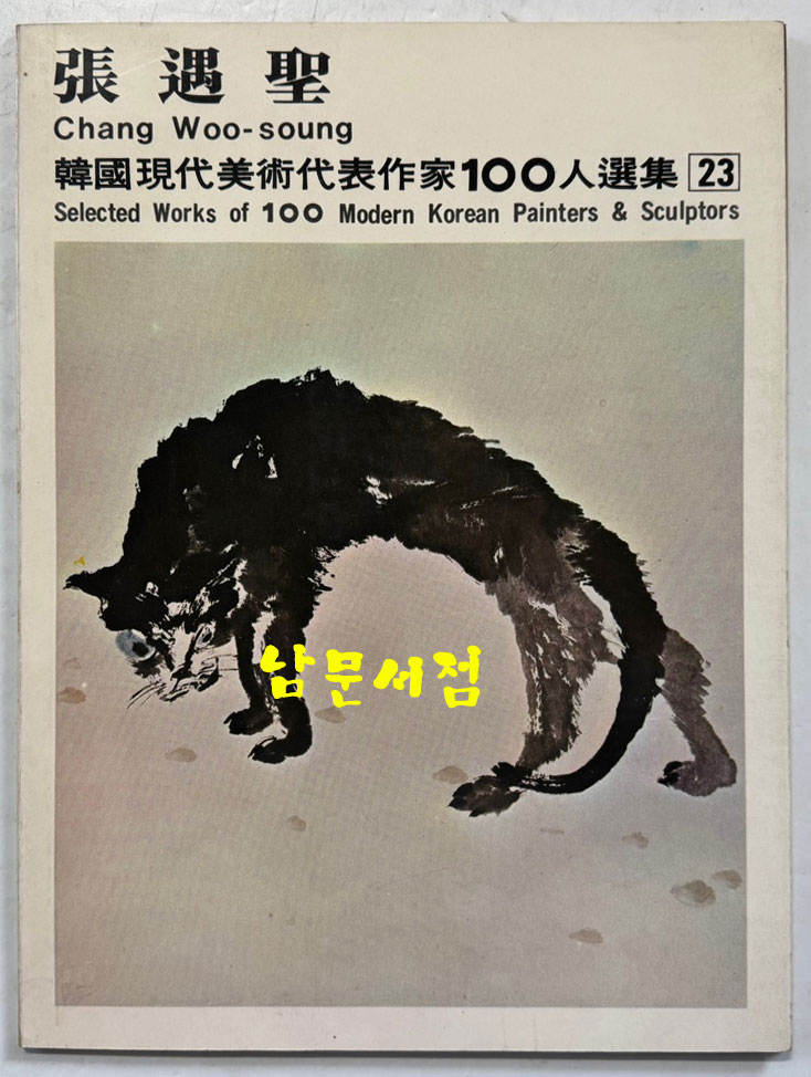 한국현대미술대표작가100인선집 3 - 21~30 전10권 완질 세트 / 10권 전부 1976년 초판 / 금성출판사 / 케이스 뒷면 4회작가 인쇄 되어있습니다