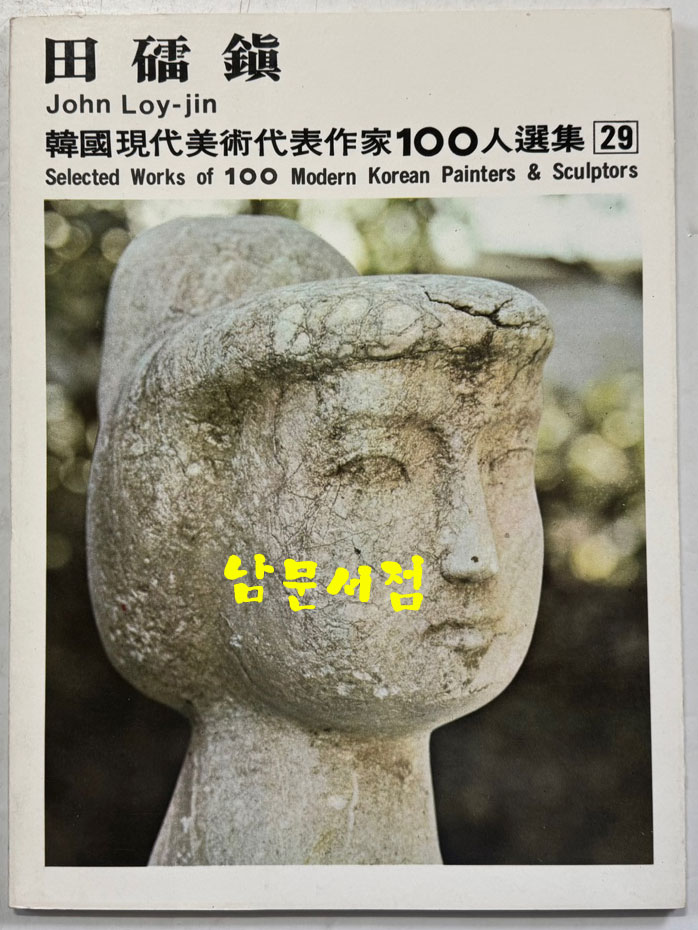 한국현대미술대표작가100인선집 3 - 21~30 전10권 완질 세트 / 10권 전부 1976년 초판 / 금성출판사 / 케이스 뒷면 4회작가 인쇄 되어있습니다