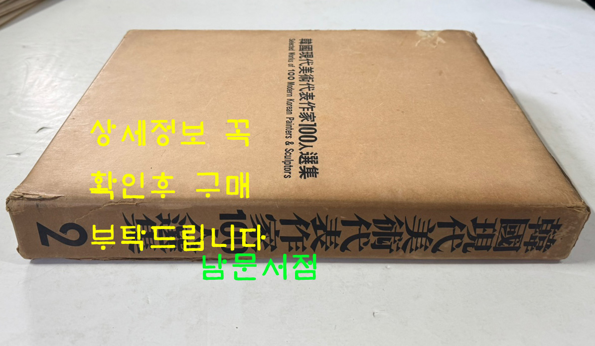 한국현대미술대표작가100인선집 2 - 11~20 전10권 완질 세트 / 10권 전부 1976년 초판 / 금성출판사