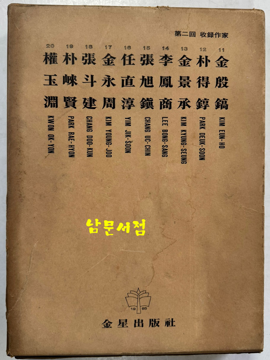 한국현대미술대표작가100인선집 2 - 11~20 전10권 완질 세트 / 10권 전부 1976년 초판 / 금성출판사