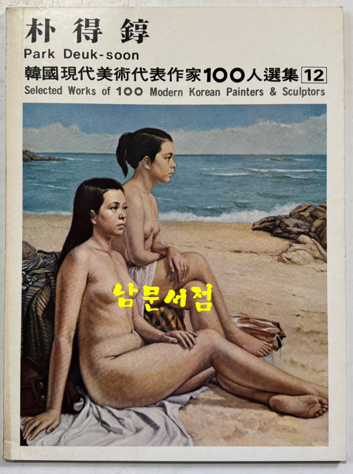 한국현대미술대표작가100인선집 2 - 11~20 전10권 완질 세트 / 10권 전부 1976년 초판 / 금성출판사