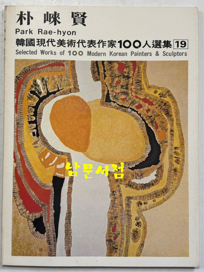 한국현대미술대표작가100인선집 2 - 11~20 전10권 완질 세트 / 10권 전부 1976년 초판 / 금성출판사