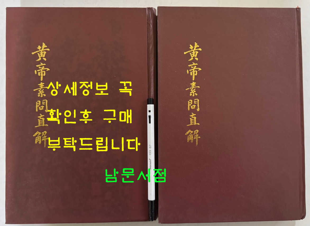 황제소문직해 권지1~권지8까지 전2책 완질 영인본