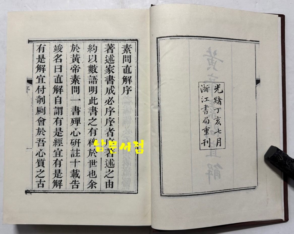 황제소문직해 권지1~권지8까지 전2책 완질 영인본