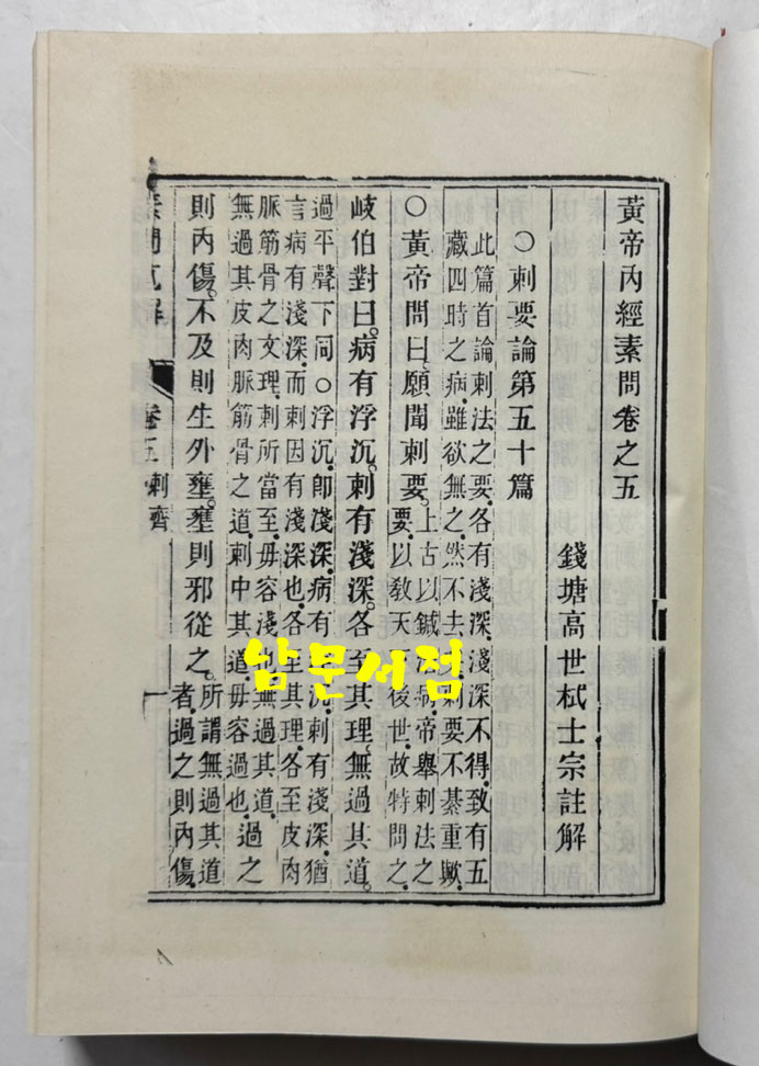 황제소문직해 권지1~권지8까지 전2책 완질 영인본