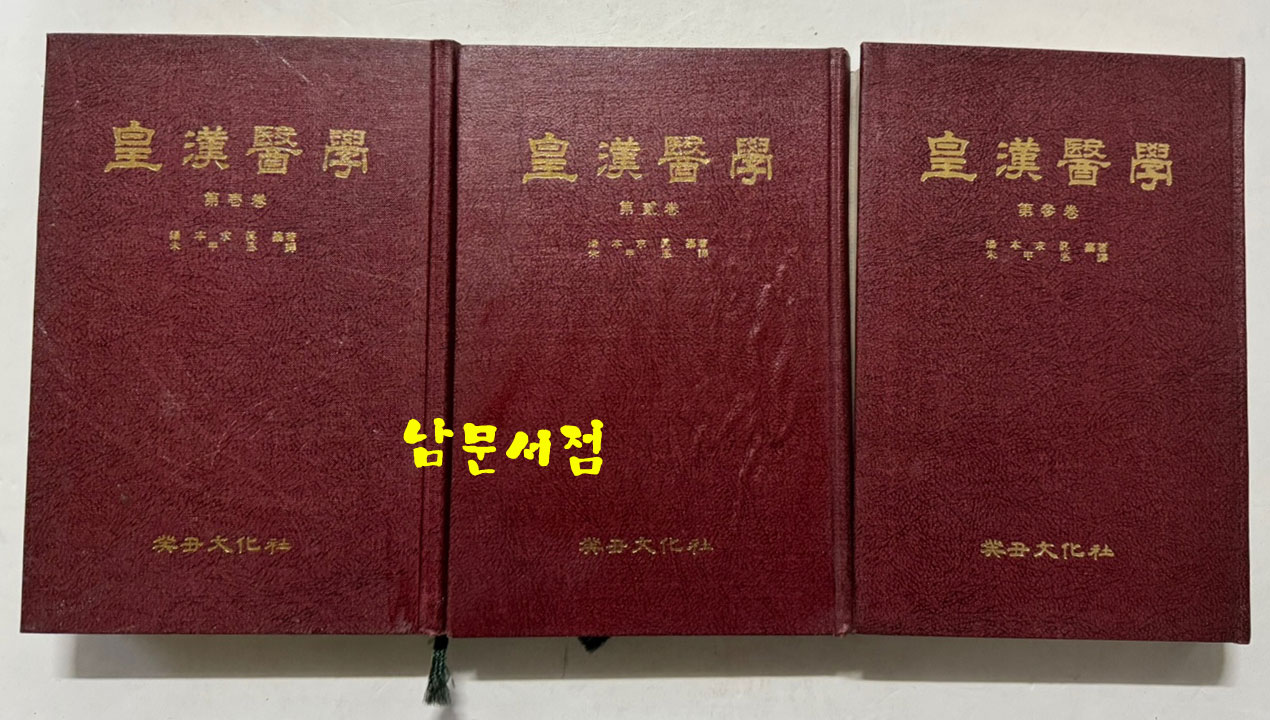 국역 황한의학 1.2.3 전3권 완질 / 계축문화사 / 1997년 3판