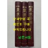 국역 황한의학 1.2.3 전3권 완질 / 계축문화사 / 1997년 3판
