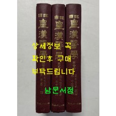 국역 황한의학 1.2.3 전3권 완질 / 계축문화사 / 1997년 3판