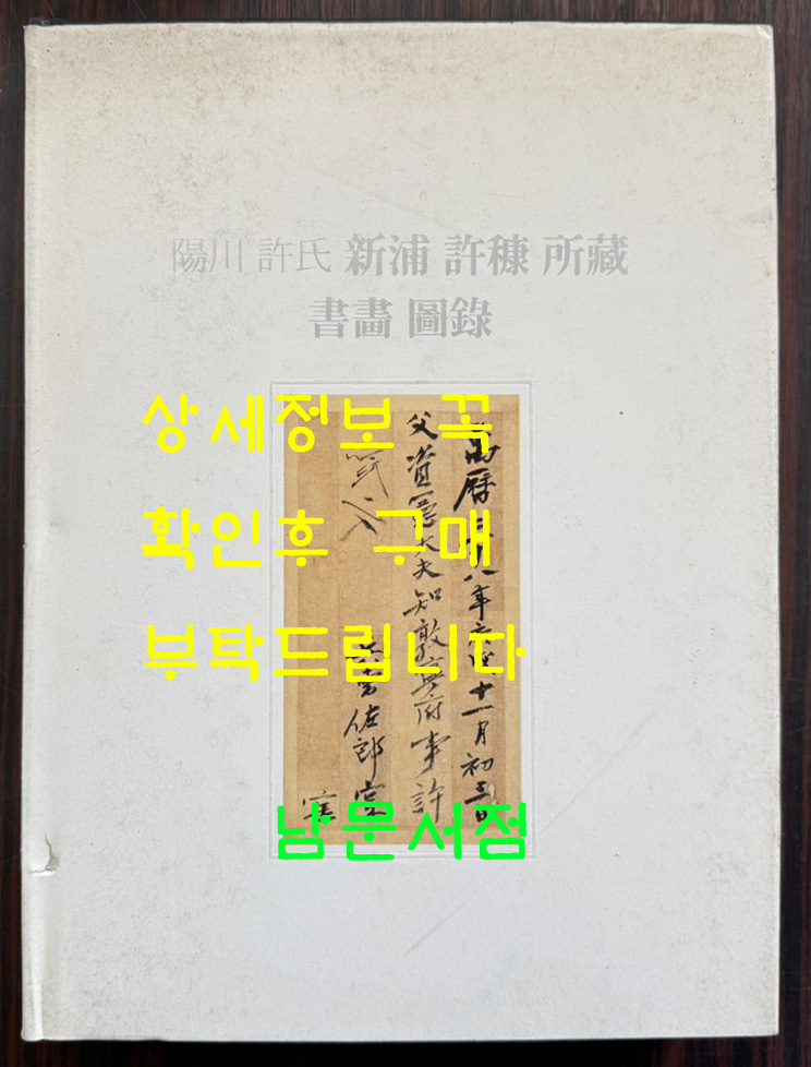 양천허씨 신포 허강 소장 서화도록/ 2010년 / 331페이지