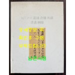 양천허씨 신포 허강 소장 서화도록/ 2010년 / 331페이지