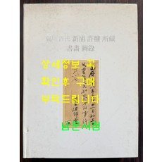 양천허씨 신포 허강 소장 서화도록/ 2010년 / 331페이지