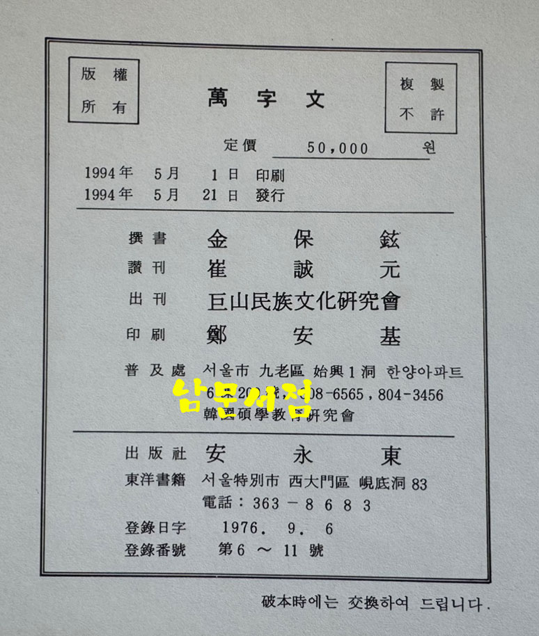 만자문 해서초자 칠언대구 / 김보현 / 거산민족문화연구회 / 1994년 초판 / 436페이지