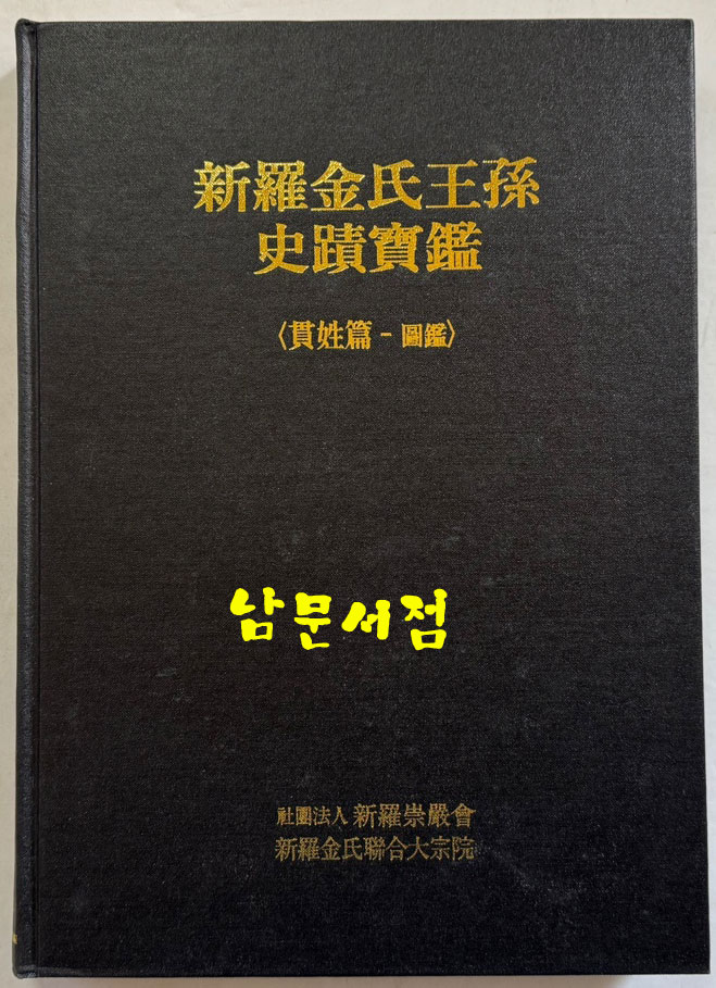 신라김씨왕손사적보감 전3권 완질 / 신라종엄회 / 1998년 / 1141페이지