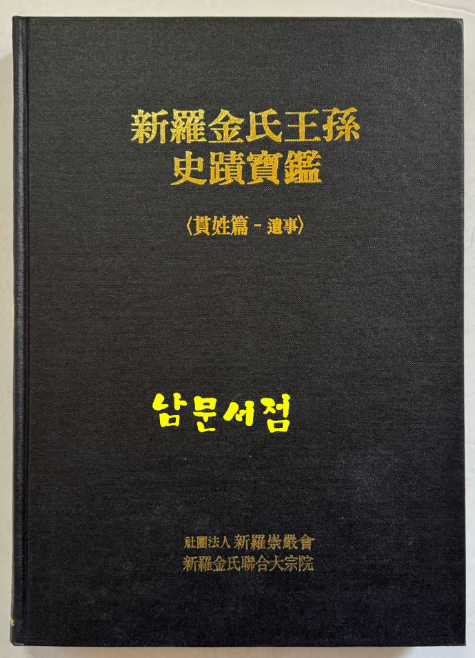 신라김씨왕손사적보감 전3권 완질 / 신라종엄회 / 1998년 / 1141페이지