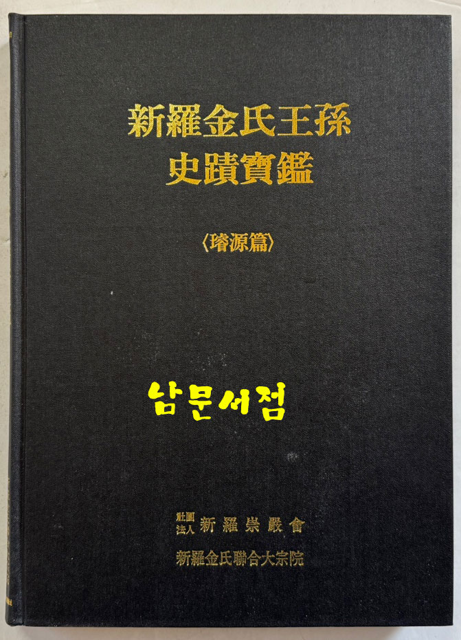 신라김씨왕손사적보감 전3권 완질 / 신라종엄회 / 1998년 / 1141페이지