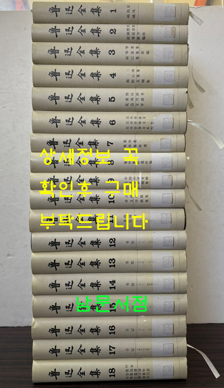 노신전집 1~18 전18권 완질 / 인민문학출판사 / 2014년 5차본