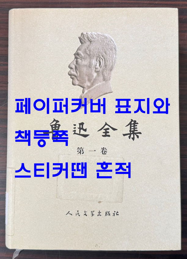 노신전집 1~18 전18권 완질 / 인민문학출판사 / 2014년 5차본