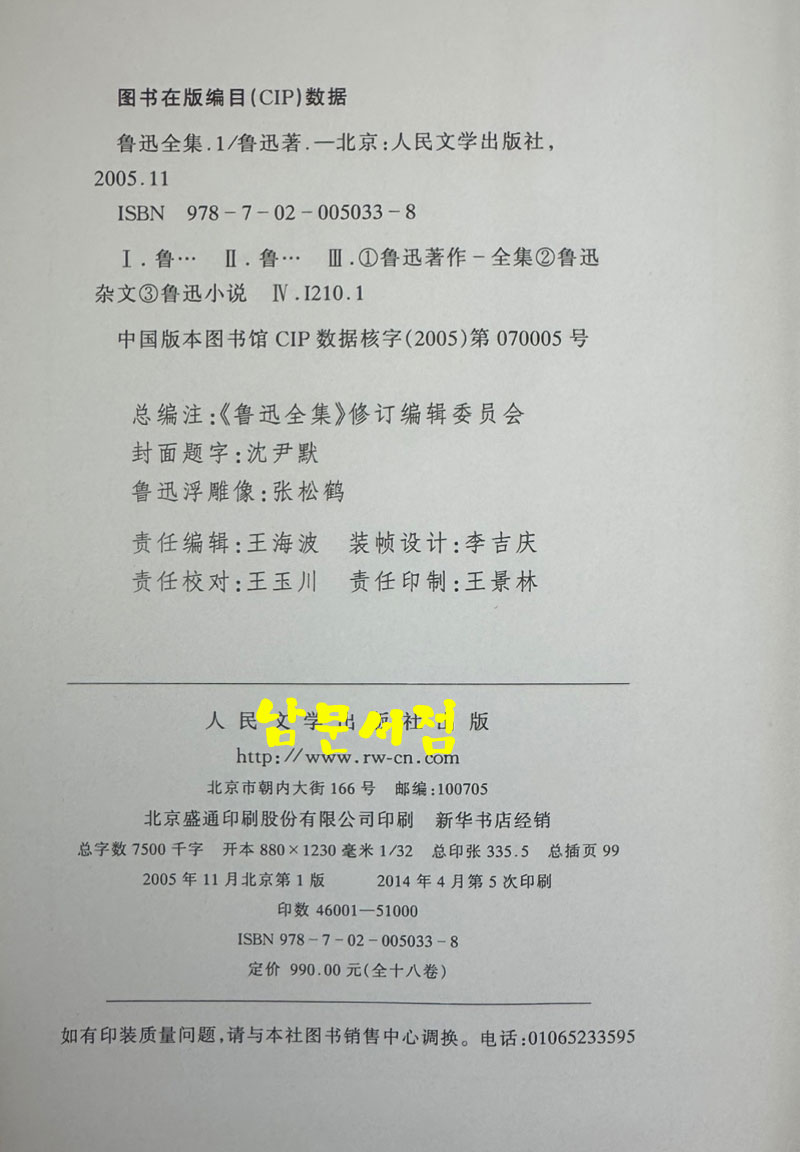 노신전집 1~18 전18권 완질 / 인민문학출판사 / 2014년 5차본