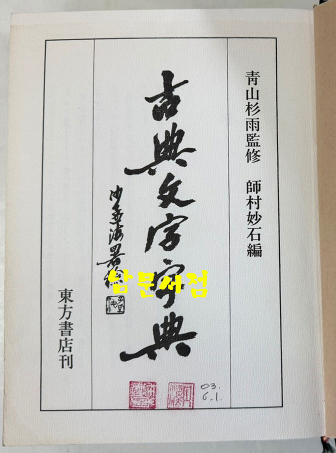 고전문자자전 / 동방서점 / 1990년 초판 / 1119페이지