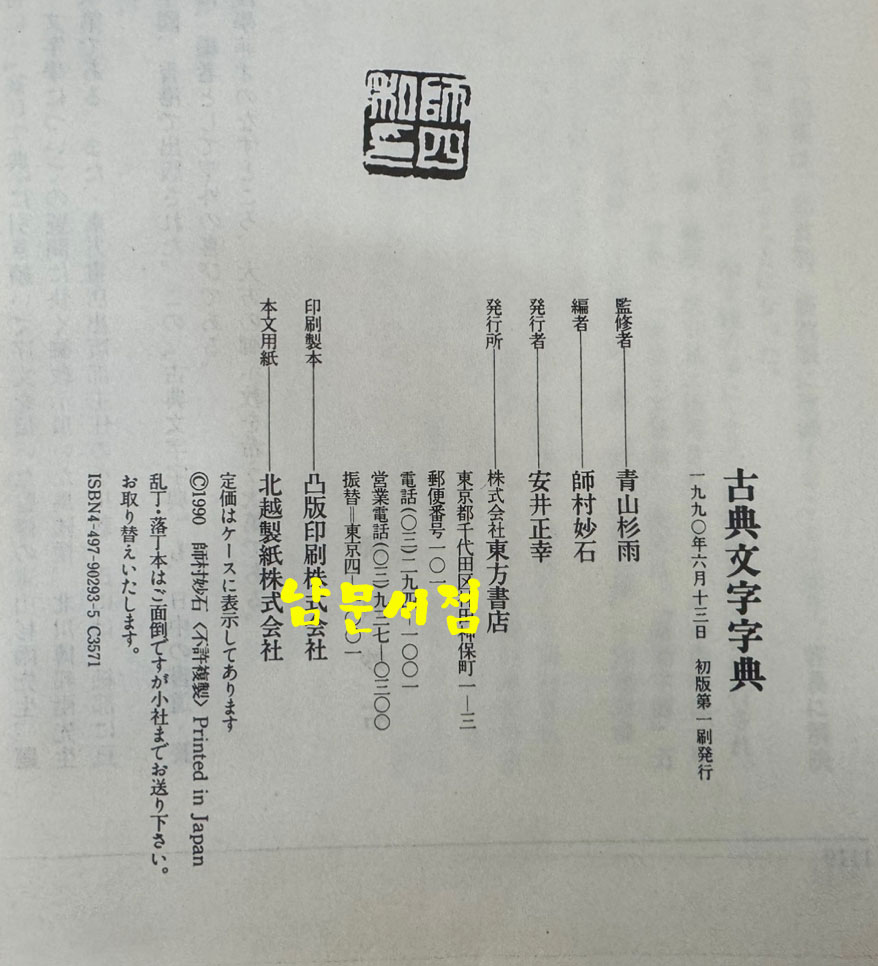 고전문자자전 / 동방서점 / 1990년 초판 / 1119페이지