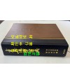 고전문자자전 / 동방서점 / 1990년 초판 / 1119페이지