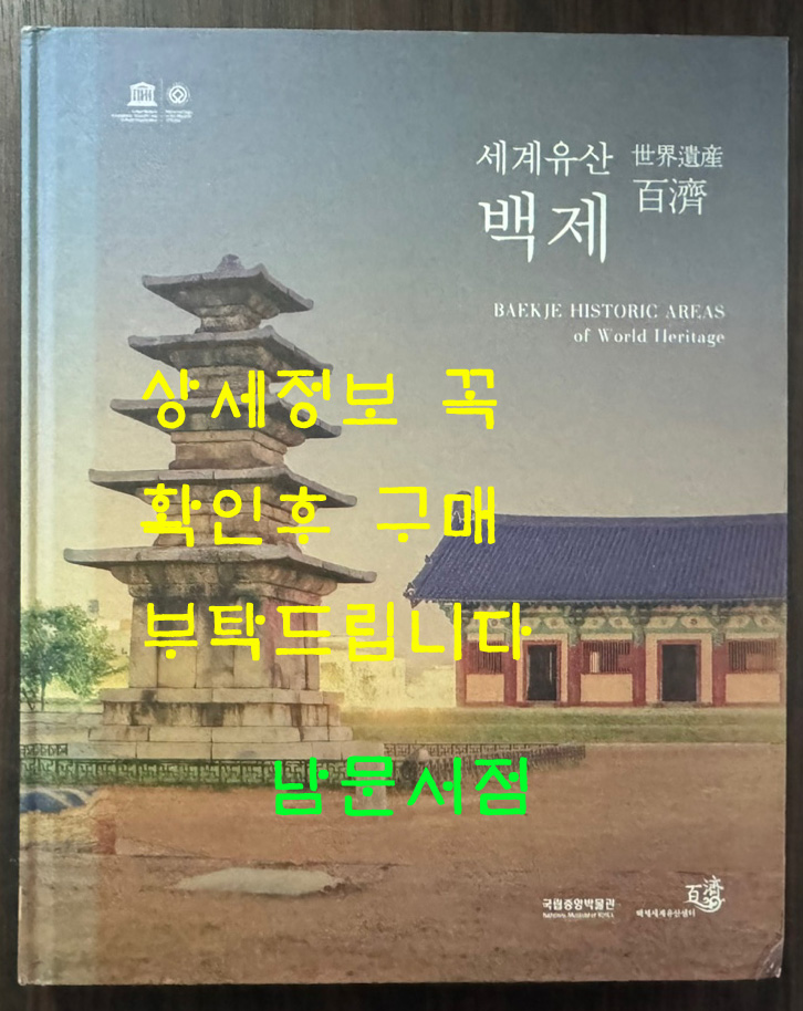 세계유산 백제 / 국립중앙박물관 / 2016년초판 / 247페이지