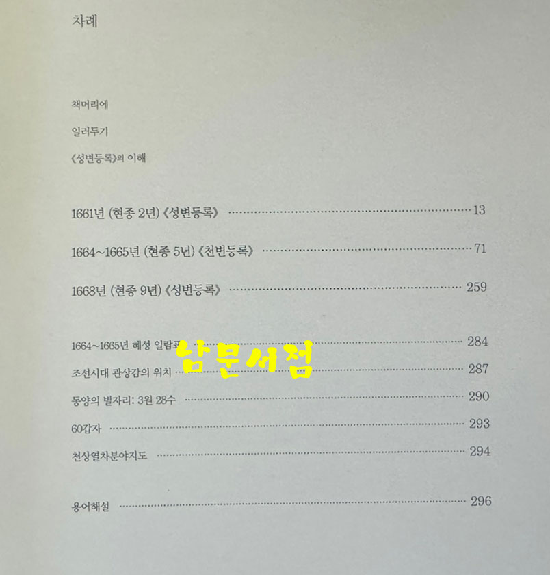 관상감이 기록한 17세기 밤하늘 / 기상청 / 2013년 초판 / 299페이지