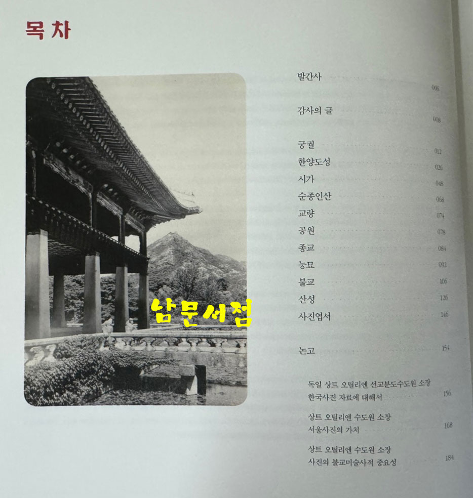성 베네딕도 상트 오틸리엔 수도원 소장 서울사진 / 서울역사박물관 / 2014년 / 195페이지