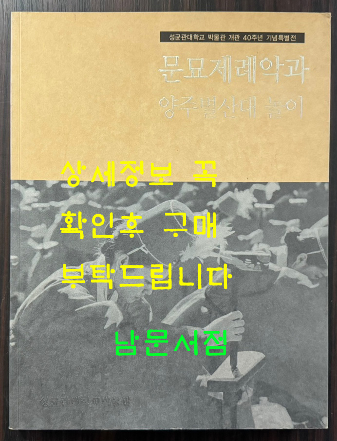 문묘제례악과 양주별산대놀이 / 성균관대학교박물관 / 2004년 초판 / 229페이지