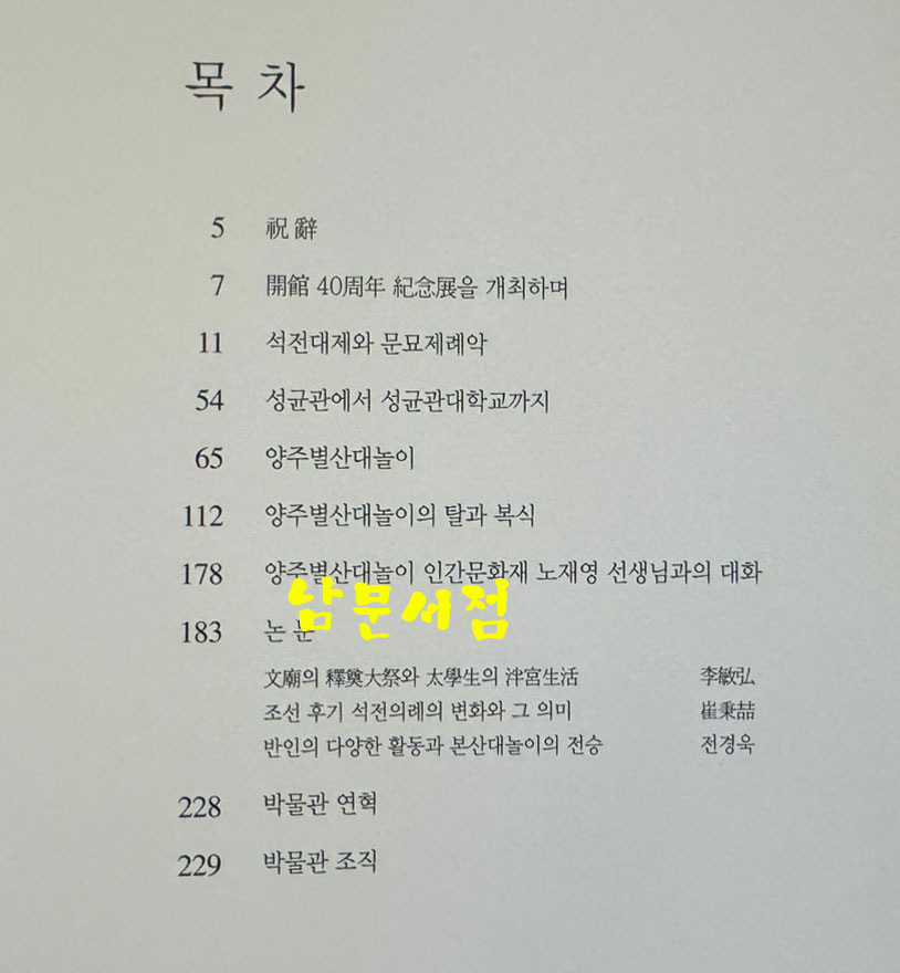 문묘제례악과 양주별산대놀이 / 성균관대학교박물관 / 2004년 초판 / 229페이지