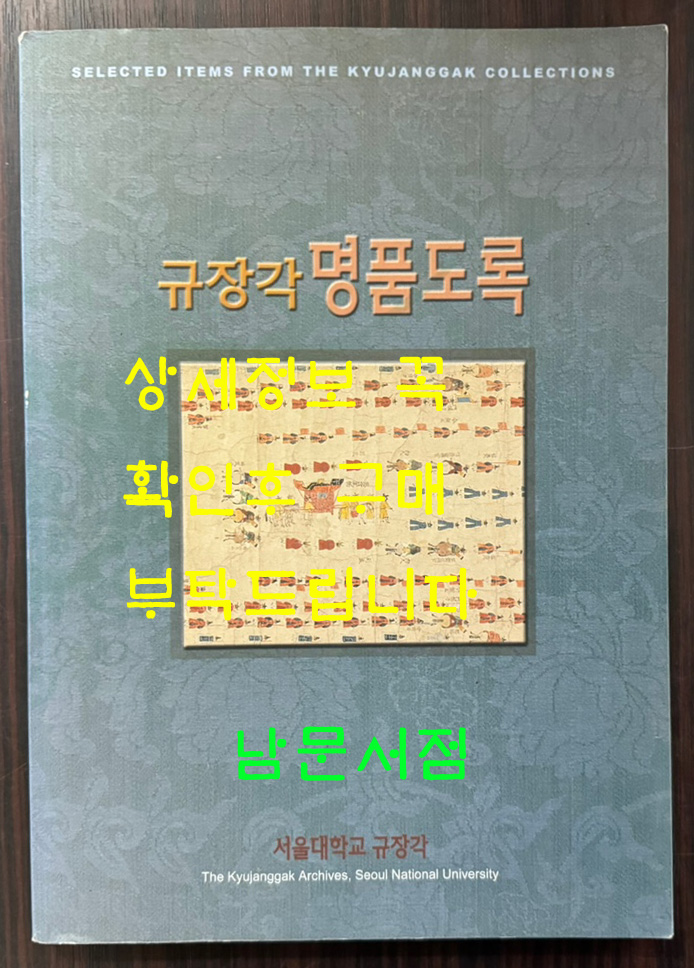 규장각 명품도록 / 서울대학교규장각 / 2000년 초판 / 249페이지