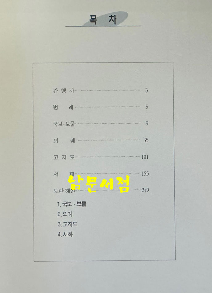 규장각 명품도록 / 서울대학교규장각 / 2000년 초판 / 249페이지